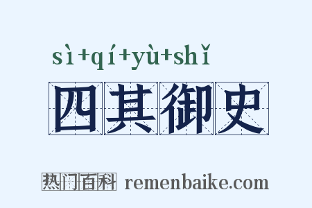 四其御史是什么意思的图片